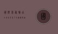 国际劳务输出，全球化背景下的机遇与挑战