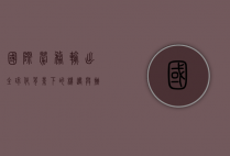 国际劳务输出，全球化背景下的机遇与挑战