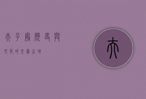 夫子庙，历史与文化的交汇之地