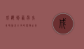 成都到西昌火车时刻表全攻略，便捷出行指南