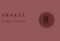 成都到西昌火车时刻表全攻略，便捷出行指南