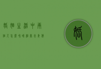 婚姻生活中两个人怎么和睦相处（夫妻俩怎样相处最和谐）