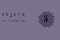 留学生贴吧，海外学子的精神家园与信息宝库
