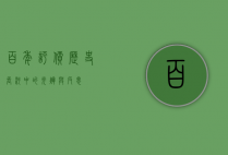 百年评价，历史长河中的光辉与反思