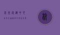 杭州客运中心，城市交通枢纽的现代化发展与未来展望