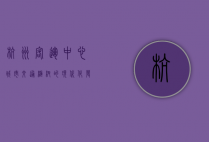 杭州客运中心，城市交通枢纽的现代化发展与未来展望
