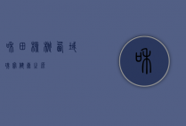 和田核桃，西域瑰宝，健康之源