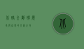 北碚金刚碑，历史与自然的交汇之地