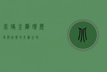 北碚金刚碑，历史与自然的交汇之地