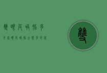 双眼皮吸脂多少钱（眼皮吸脂大概多少钱）