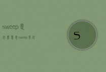 sweep是什么意思（sweep是什么意思翻译）