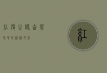 红腹之谜，自然界中的神秘色彩