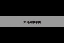 如何买嫩羊肉
