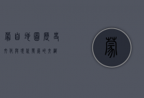 蒙自地图，历史、文化与现代发展的交织