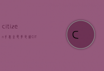 citizen手表金色多少钱（CITIZEN手表价格）