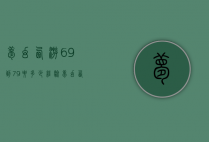 梦幻西游69到79要多少经验（梦幻西游69到79要多少经验值）