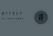钻石手表之多少钱一个（钻石手表价格表）