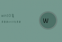 win10怎么激活（win10怎么激活专业版）