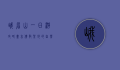 峨眉山一日游攻略，尽享佛教圣地的自然与文化之美