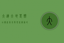 大连大地春饼店，传统美食与现代服务的完美结合，电话预订更便捷