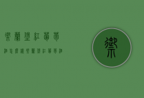 御兰堡红葡萄酒怎么样（御兰堡红葡萄酒怎么样好喝吗）
