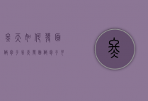 冬天如何发面做包子（冬天发面做包子可以发一晚吗）