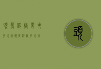 头发移植需要多少钱（头发移植多少钱?）