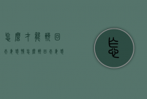 怎么才能挽回夫妻感情（怎么挽回夫妻感情文字）