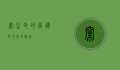 窠，生命的庇护与心灵的归宿