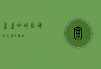 窠，生命的庇护与心灵的归宿