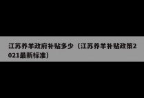 江苏养羊政府补贴多少（江苏养羊补贴政策2021最新标准）