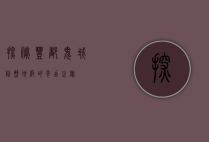 探秘丰都鬼城，阴曹地府的奇幻之旅