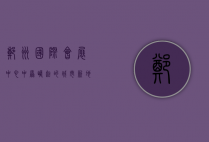 郑州国际会展中心，中原崛起的城市新地标