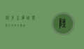 陆埠水库，自然与人文的交响曲