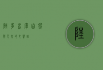 陆埠水库，自然与人文的交响曲