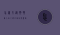 怎样引导狗狗进入自己，建立信任与亲密关系的全面指南