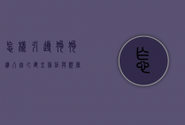 怎样引导狗狗进入自己，建立信任与亲密关系的全面指南