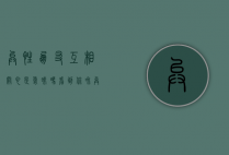 异性朋友互相关心是暧昧吗（看到你和异性朋友的温暖也视而不见）