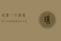 珠海一日游最佳攻略，探索海滨城市的魅力