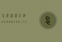 怎么清洁红酒杯（怎么清洁红酒杯上的污渍）