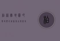 柏林墙地图，冷战时期的铁幕象征与历史印记