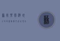 苏州乐园游玩全攻略，几点关门、必玩项目、门票信息及交通指南