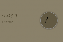 7750多少钱（7750价格）