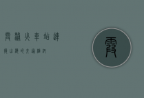 霞浦火车站，连接山海的交通枢纽