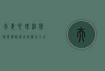 夫妻心理治疗（情感课，修复夫妻关系十大步！）