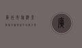 广州市旅游景点排行榜，探索羊城魅力，发现城市之美