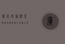 广州市旅游景点排行榜，探索羊城魅力，发现城市之美