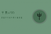 中兴u795屏幕多少钱（中兴手机屏幕多少钱一个）