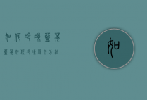 如何冷冻蓝莓（蓝莓如何冷冻保存方法）