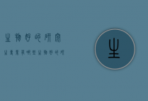生物好的研究生专业有哪些（生物好的研究生专业有哪些学校）